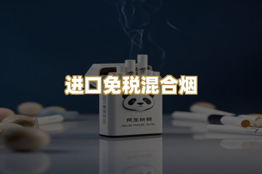 进口免税混合烟