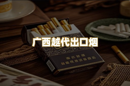 广西越代出口烟